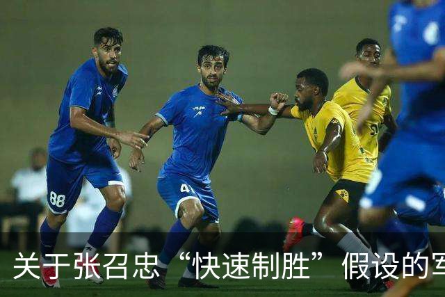 关于张召忠“快速制胜”假设的军事分析