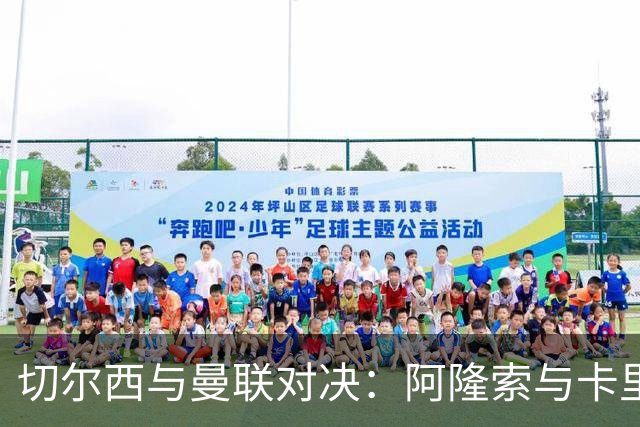 切尔西与曼联对决：阿隆索与卡里克胜利需求之比较