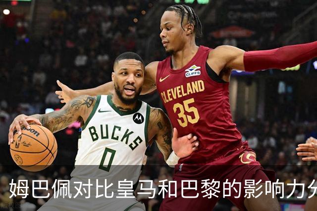 姆巴佩对比皇马和巴黎的影响力分析