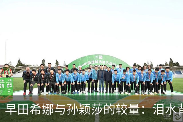 早田希娜与孙颖莎的较量：泪水背后的心理与竞技因素分析