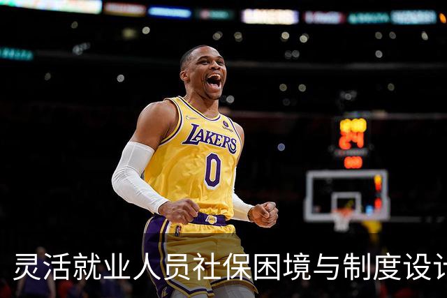 灵活就业人员社保困境与制度设计缺陷的探讨