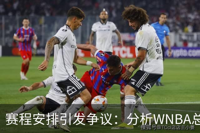 赛程安排引发争议：分析WNBA总决赛与NBA赛程冲突案例