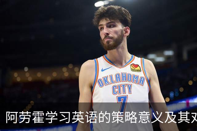 阿劳霍学习英语的策略意义及其对利物浦转会前景的影响